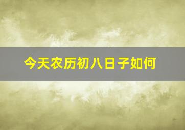 今天农历初八日子如何