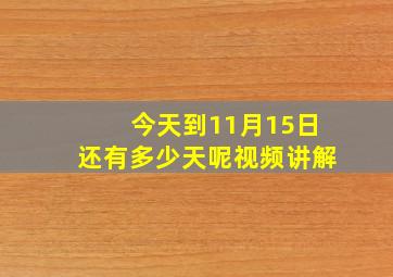 今天到11月15日还有多少天呢视频讲解