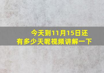 今天到11月15日还有多少天呢视频讲解一下