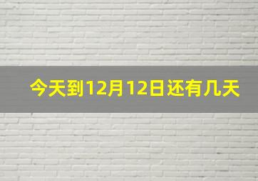 今天到12月12日还有几天