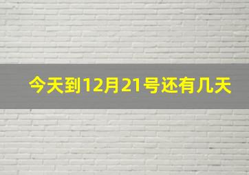 今天到12月21号还有几天