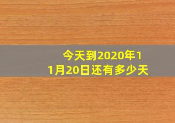 今天到2020年11月20日还有多少天