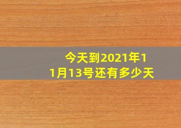 今天到2021年11月13号还有多少天