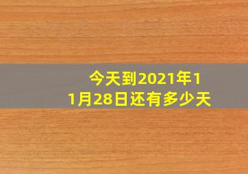 今天到2021年11月28日还有多少天