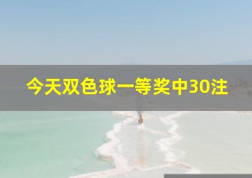 今天双色球一等奖中30注