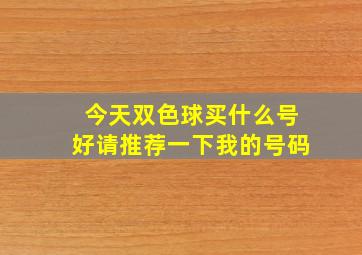 今天双色球买什么号好请推荐一下我的号码