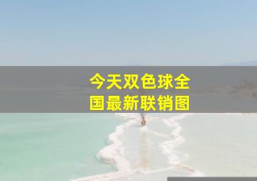 今天双色球全国最新联销图