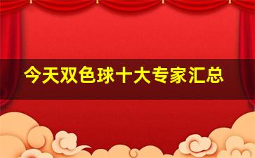 今天双色球十大专家汇总