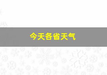 今天各省天气