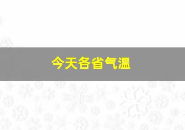 今天各省气温