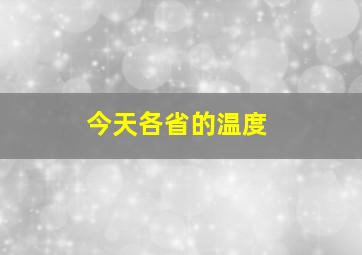 今天各省的温度