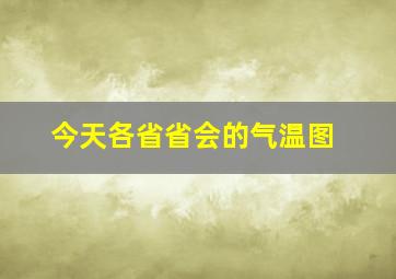 今天各省省会的气温图