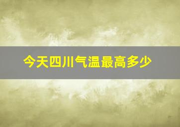 今天四川气温最高多少