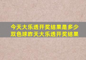 今天大乐透开奖结果是多少双色球昨天大乐透开奖结果