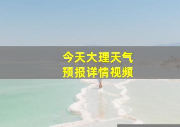 今天大理天气预报详情视频