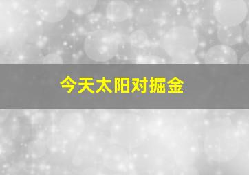 今天太阳对掘金