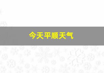 今天平顺天气