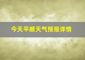 今天平顺天气预报详情