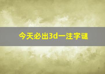 今天必出3d一注字谜