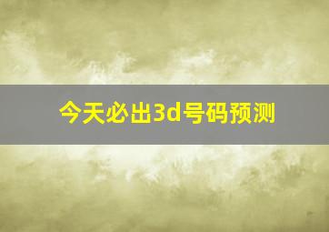 今天必出3d号码预测