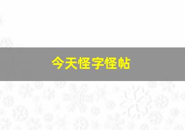 今天怪字怪帖