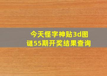 今天怪字神贴3d图谜55期开奖结果查询