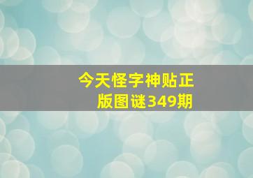 今天怪字神贴正版图谜349期