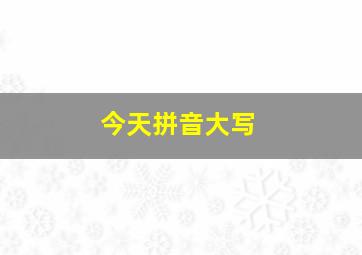 今天拼音大写