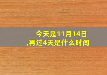 今天是11月14日,再过4天是什么时间