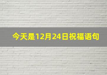 今天是12月24日祝福语句