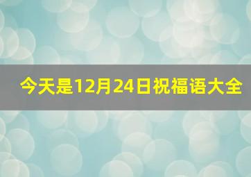 今天是12月24日祝福语大全