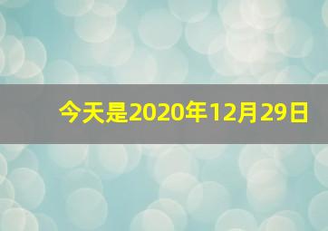 今天是2020年12月29日