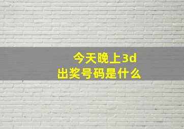 今天晚上3d出奖号码是什么