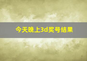 今天晚上3d奖号结果