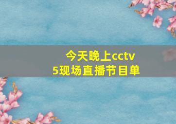 今天晚上cctv5现场直播节目单