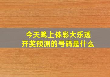 今天晚上体彩大乐透开奖预测的号码是什么