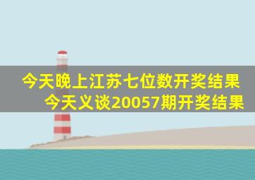 今天晚上江苏七位数开奖结果今天义谈20057期开奖结果