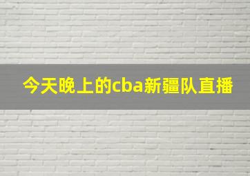 今天晚上的cba新疆队直播