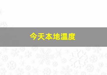 今天本地温度