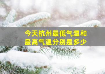 今天杭州最低气温和最高气温分别是多少