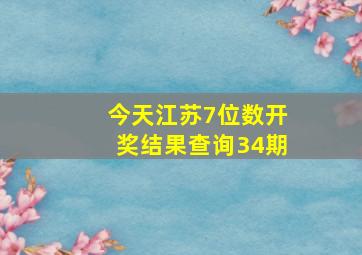 今天江苏7位数开奖结果查询34期