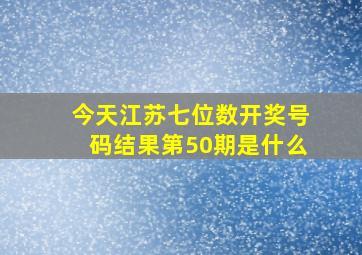 今天江苏七位数开奖号码结果第50期是什么