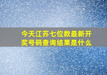 今天江苏七位数最新开奖号码查询结果是什么