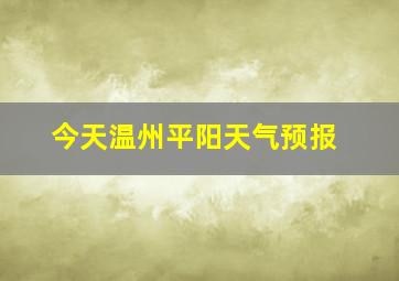 今天温州平阳天气预报