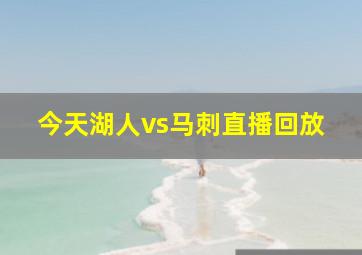 今天湖人vs马刺直播回放