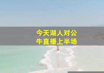 今天湖人对公牛直播上半场