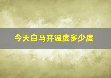 今天白马井温度多少度