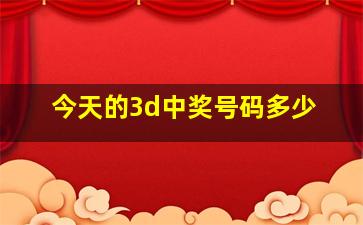 今天的3d中奖号码多少