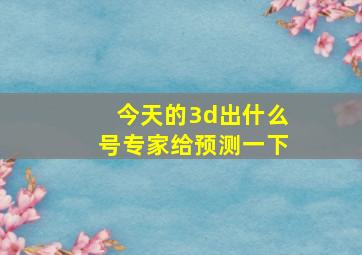 今天的3d出什么号专家给预测一下