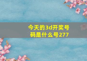 今天的3d开奖号码是什么号277